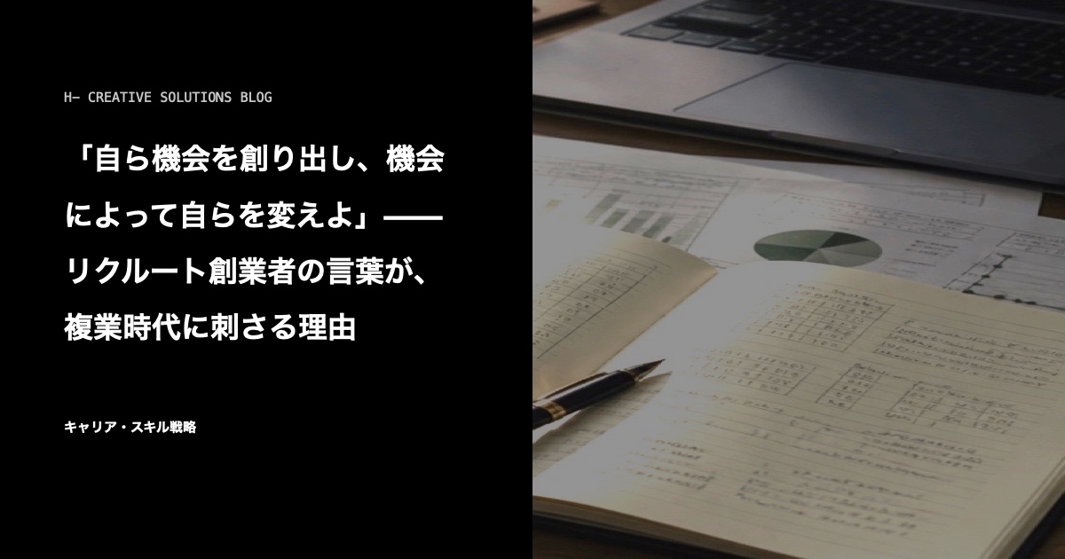「自ら機会を創り出し、機会によって自らを変えよ」——リクルート創業者の言葉が、複業時代に刺さる理由 のアイキャッチ画像