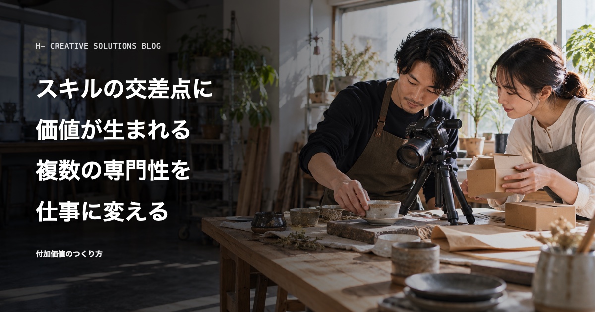 スキルの交差点に価値が生まれる——複数の専門性を持つことの、本当の意味 のアイキャッチ画像