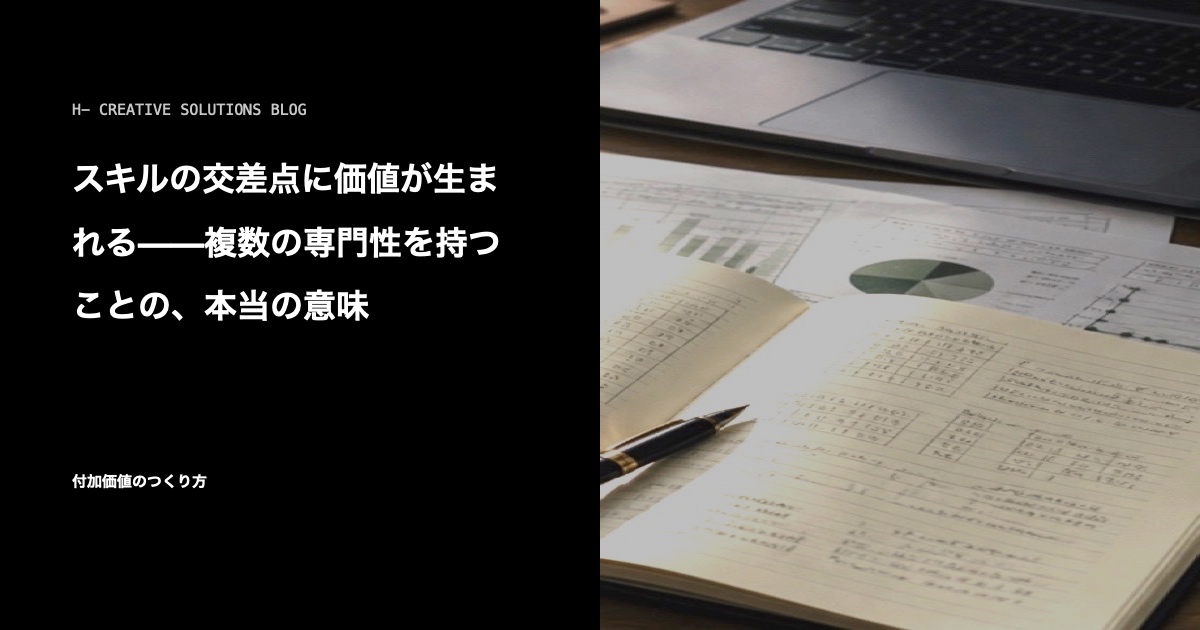 スキルの交差点に価値が生まれる——複数の専門性を持つことの、本当の意味 のアイキャッチ画像