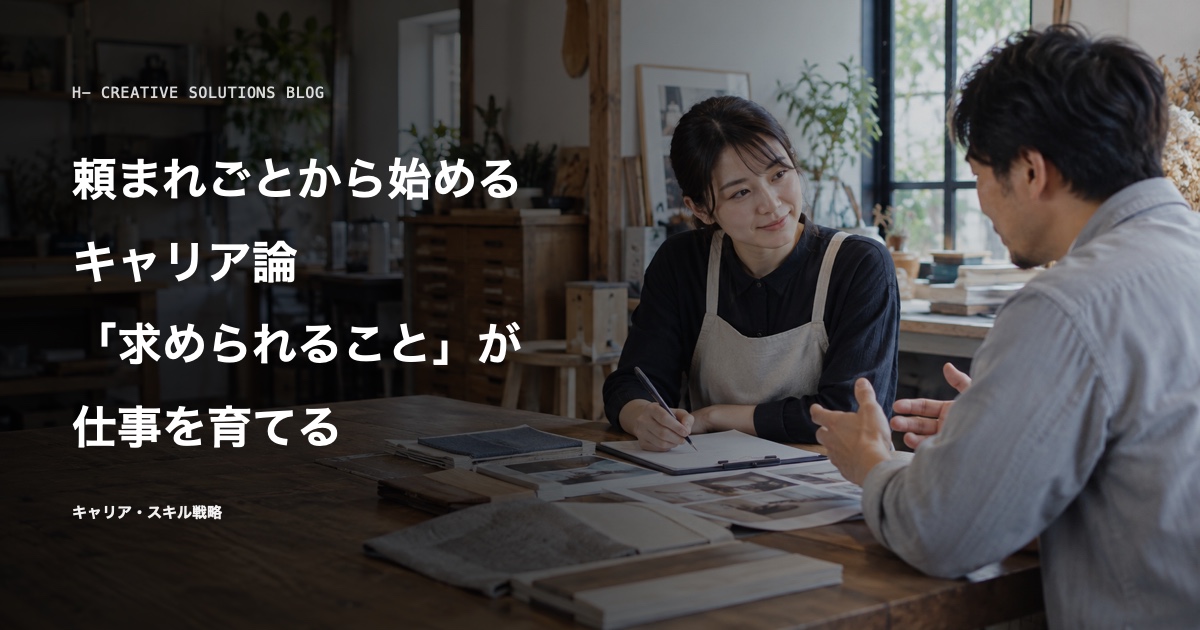 頼まれごとから始めるキャリア論——「やりたいこと」より「求められること」が仕事を育てる のアイキャッチ画像