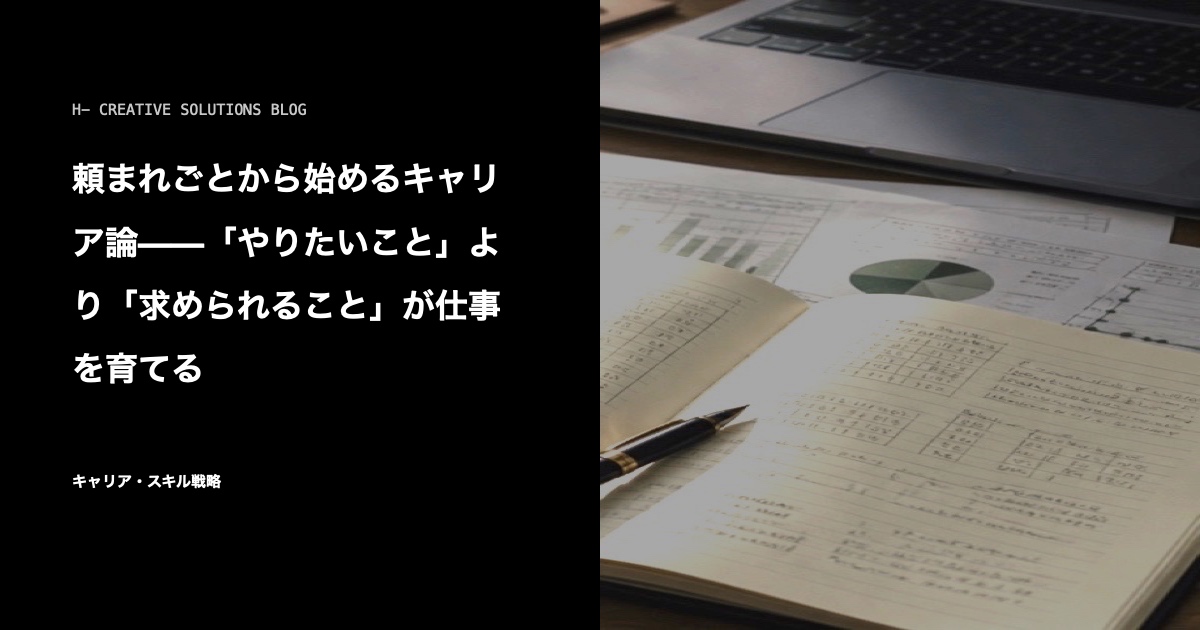 頼まれごとから始めるキャリア論——「やりたいこと」より「求められること」が仕事を育てる のアイキャッチ画像