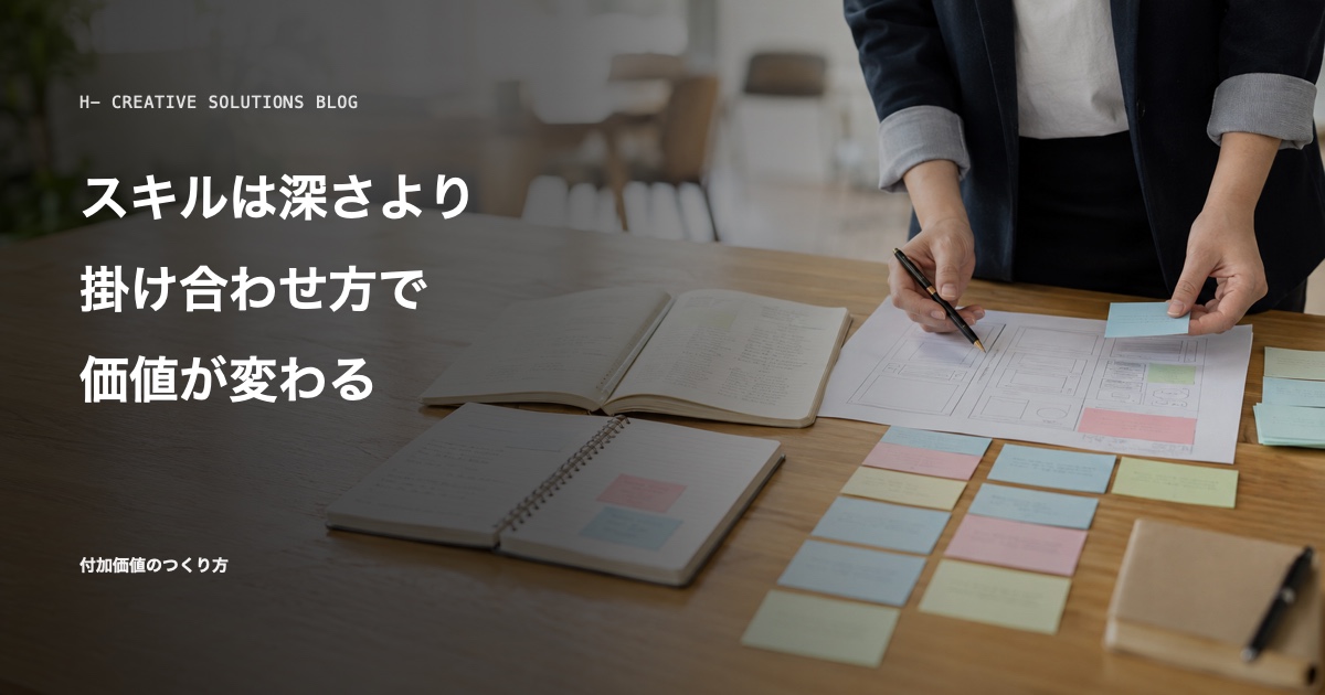 スキルは深さより、掛け合わせ方で価値が変わる——「何ができるか」より「何と組み合わせるか」 のアイキャッチ画像