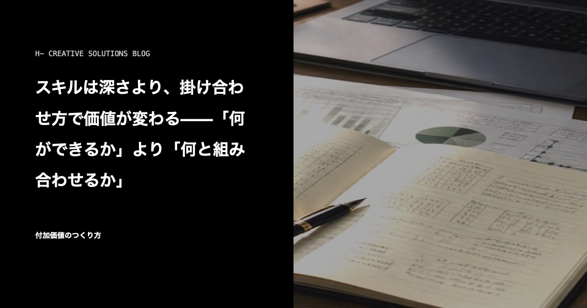 スキルは深さより、掛け合わせ方で価値が変わる——「何ができるか」より「何と組み合わせるか」 のアイキャッチ画像