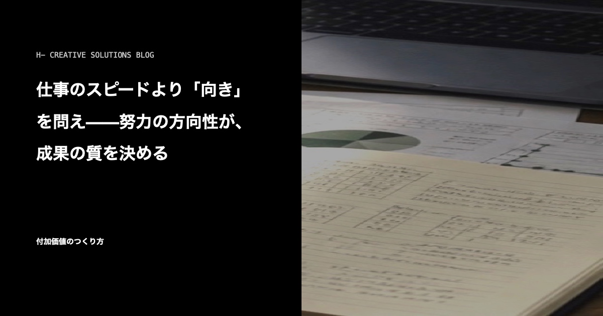 仕事のスピードより「向き」を問え——努力の方向性が、成果の質を決める のアイキャッチ画像