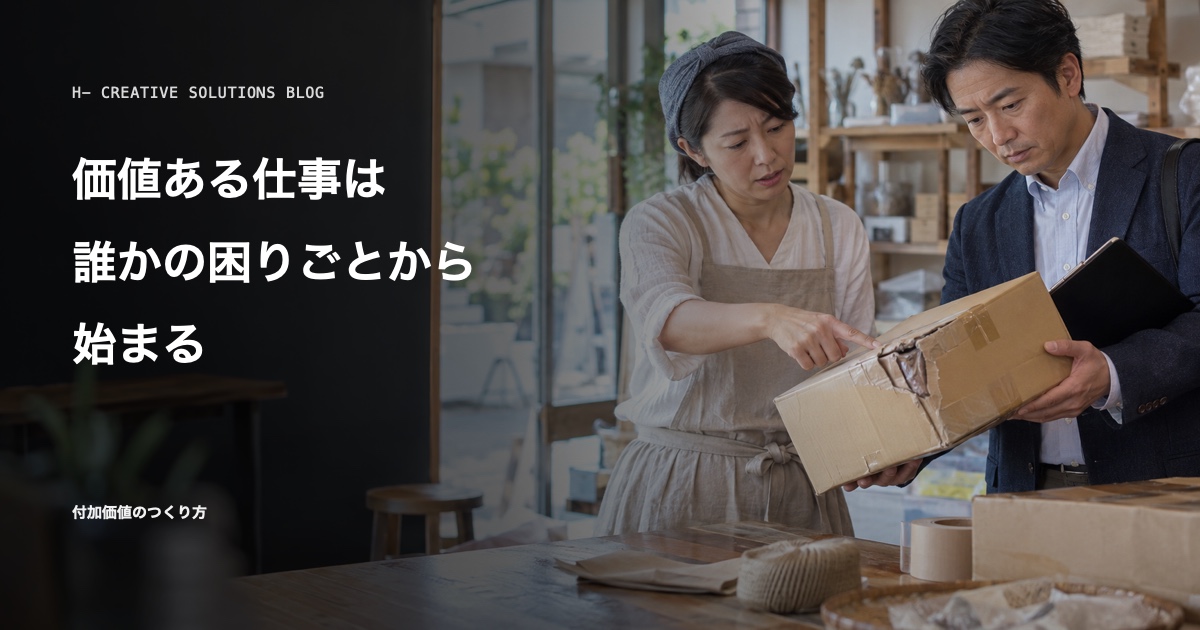価値ある仕事は「誰かの困りごと」から始まる——課題発見が付加価値の出発点 のアイキャッチ画像