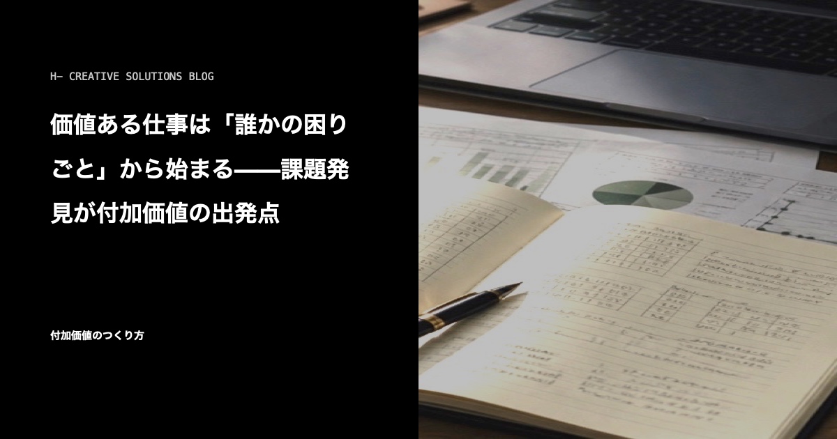 価値ある仕事は「誰かの困りごと」から始まる——課題発見が付加価値の出発点 のアイキャッチ画像