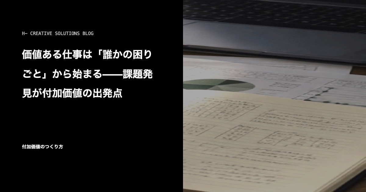 価値ある仕事は「誰かの困りごと」から始まる——課題発見が付加価値の出発点 のアイキャッチ画像
