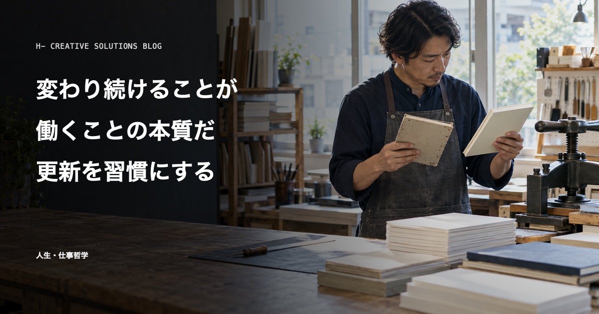 変わり続けることが、働くことの本質だ——「アップデート」を習慣にする仕事論 のアイキャッチ画像