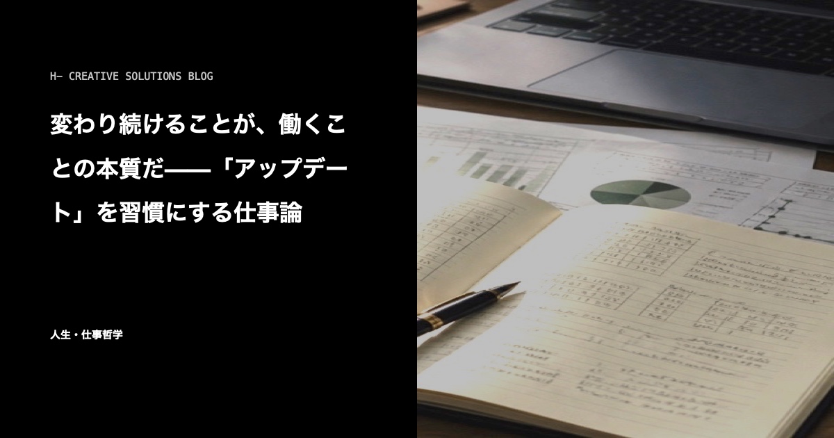 変わり続けることが、働くことの本質だ——「アップデート」を習慣にする仕事論 のアイキャッチ画像
