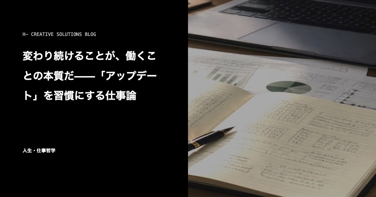 変わり続けることが、働くことの本質だ——「アップデート」を習慣にする仕事論 のアイキャッチ画像