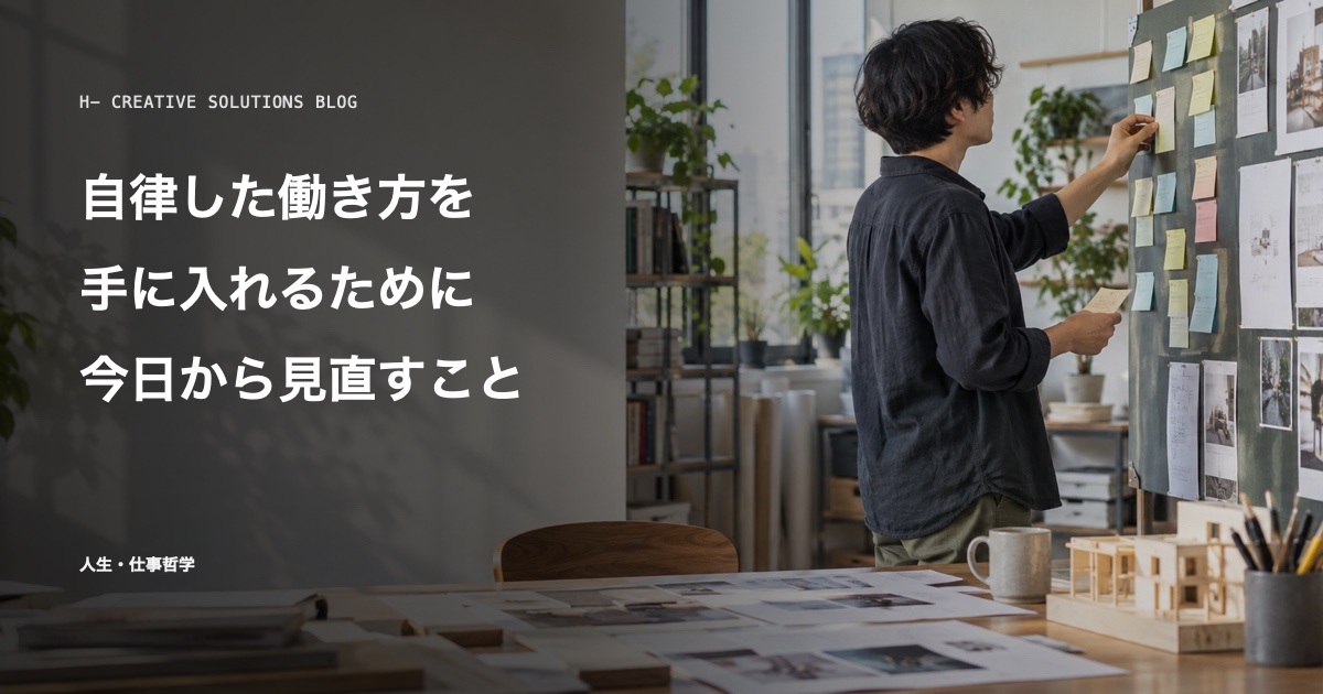 「自律した働き方」を手に入れるために、今日から見直したいこと——主体性は習慣から生まれる のアイキャッチ画像