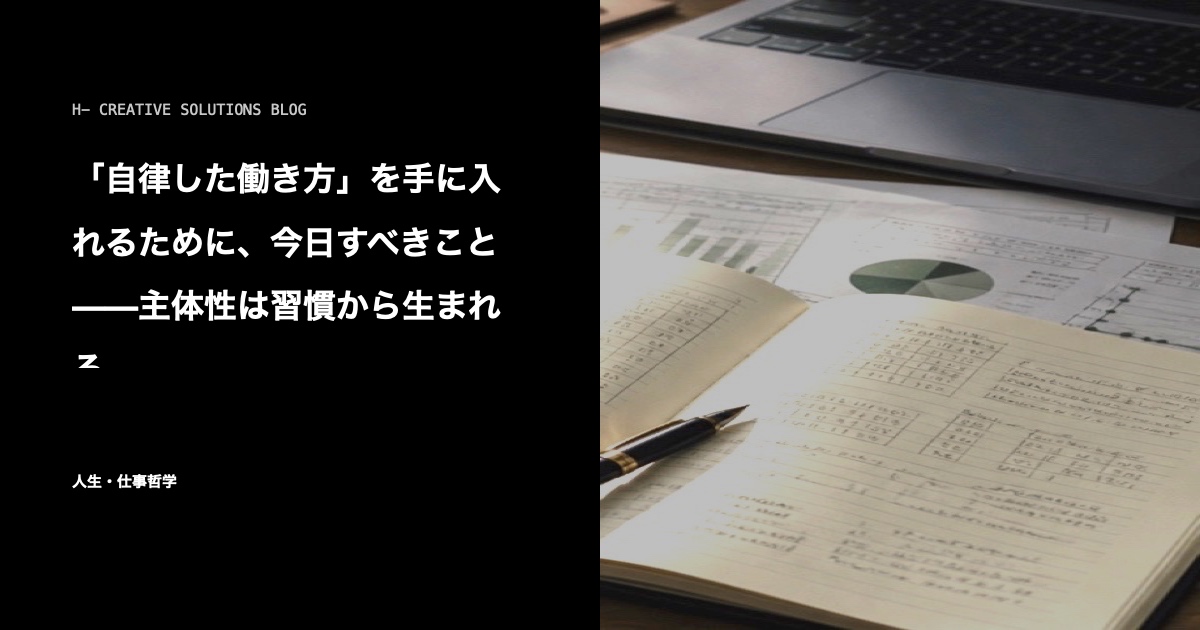 「自律した働き方」を手に入れるために、今日すべきこと——主体性は習慣から生まれる のアイキャッチ画像