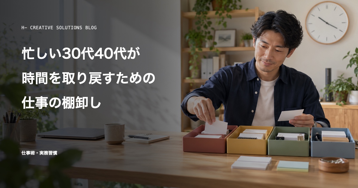 忙しい30代40代が時間を取り戻すための仕事の棚卸しとは のアイキャッチ画像