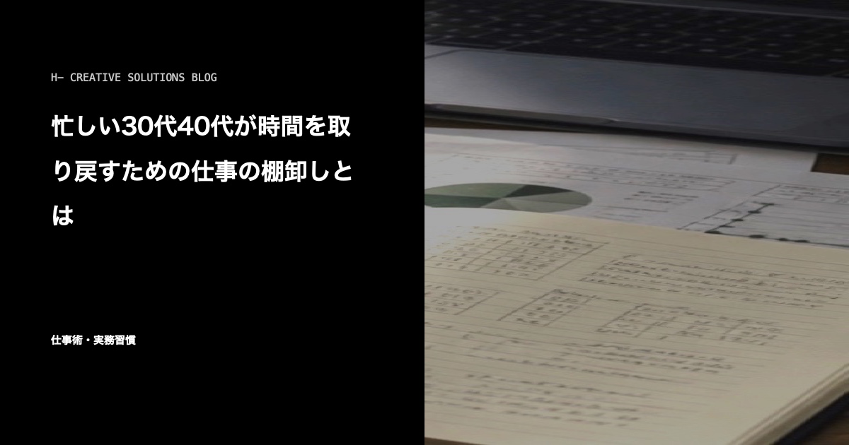 忙しい30代40代が時間を取り戻すための仕事の棚卸しとは のアイキャッチ画像