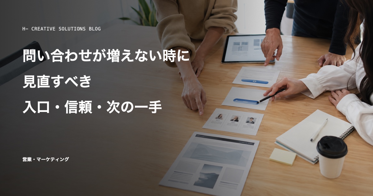 問い合わせが増えない時に見直す「入口・信頼・次の一手」 のアイキャッチ画像