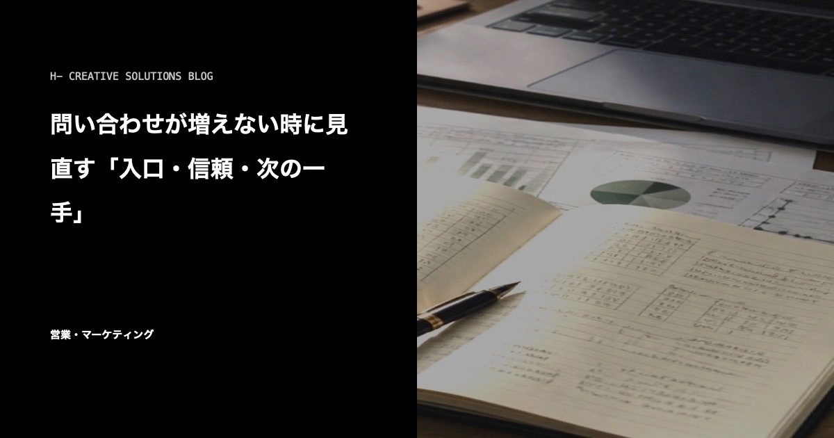 問い合わせが増えない時に見直す「入口・信頼・次の一手」 のアイキャッチ画像
