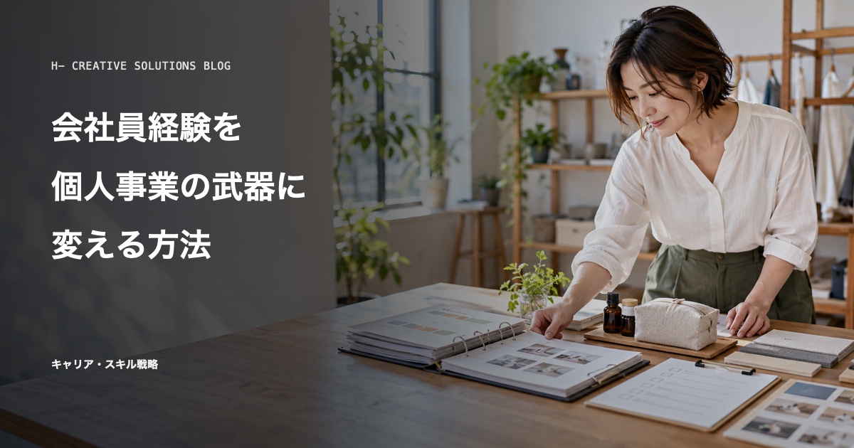 会社員経験を個人事業の武器に変える方法 のアイキャッチ画像