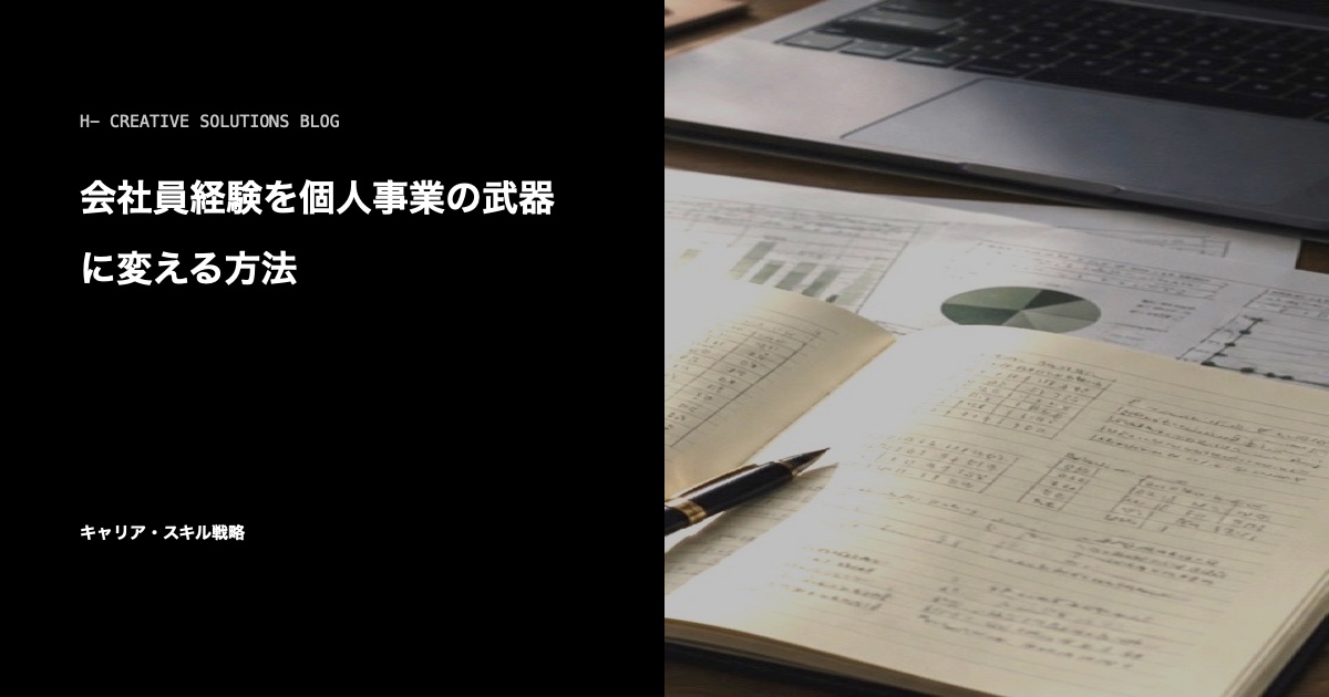 会社員経験を個人事業の武器に変える方法 のアイキャッチ画像