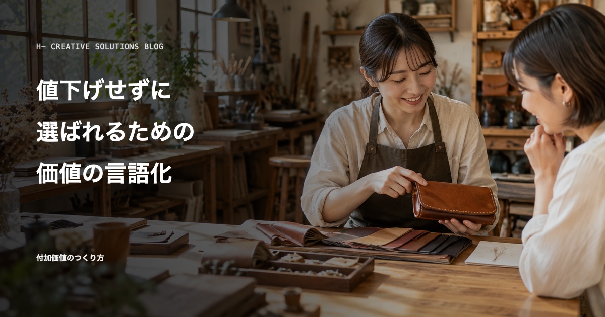 値下げせずに選ばれるための価値の言語化 のアイキャッチ画像