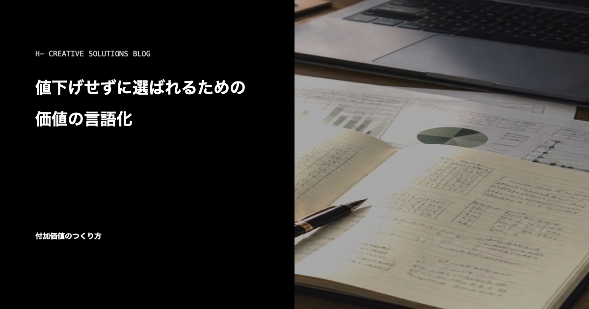 値下げせずに選ばれるための価値の言語化 のアイキャッチ画像