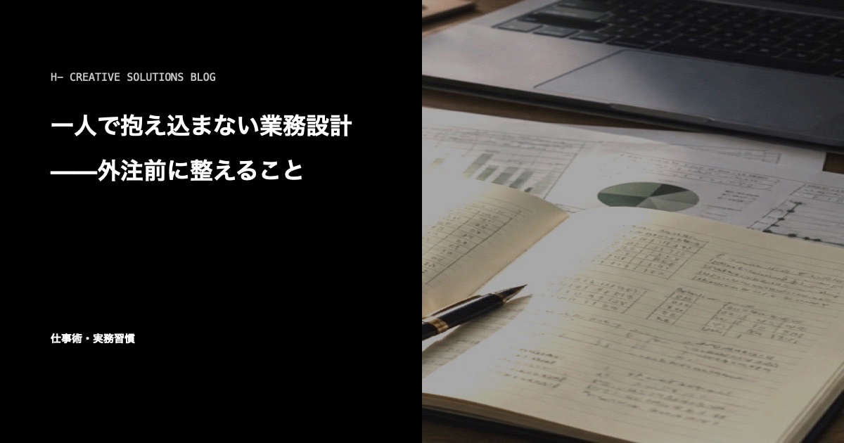 一人で抱え込まない業務設計——外注前に整えること のアイキャッチ画像