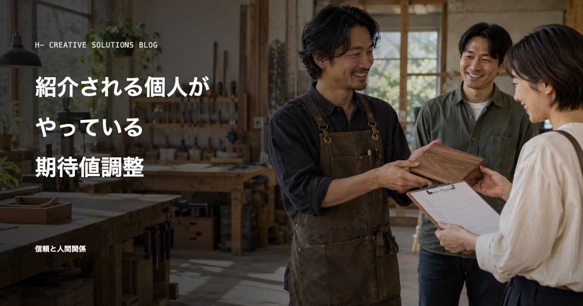 紹介で信頼が広がる人の共通点——対応範囲と期待値の明確化 のアイキャッチ画像