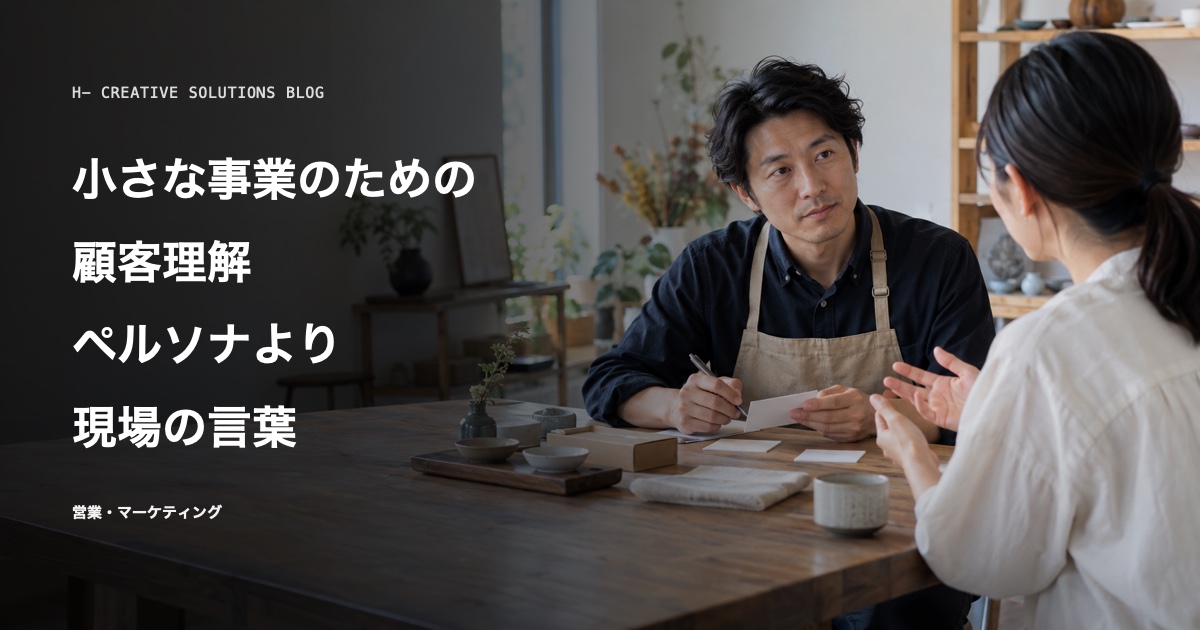 小さな事業のための顧客理解——ペルソナより現場の言葉 のアイキャッチ画像