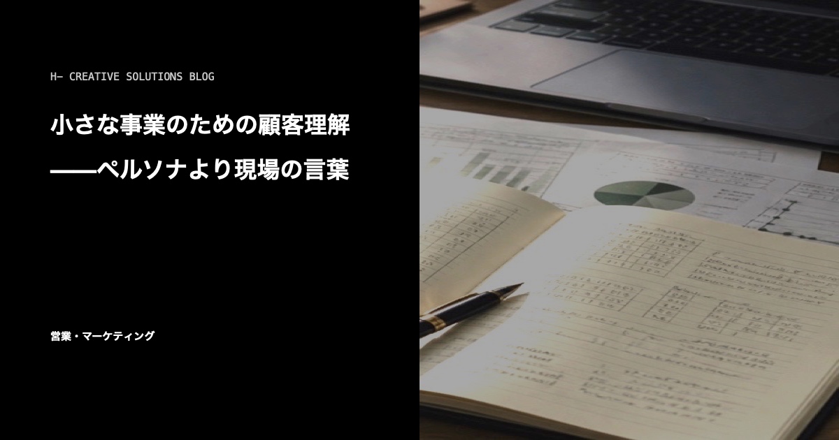 小さな事業のための顧客理解——ペルソナより現場の言葉 のアイキャッチ画像