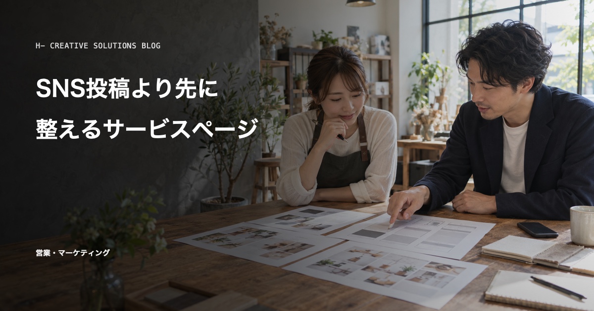 SNS投稿より先に整えるサービスページ のアイキャッチ画像