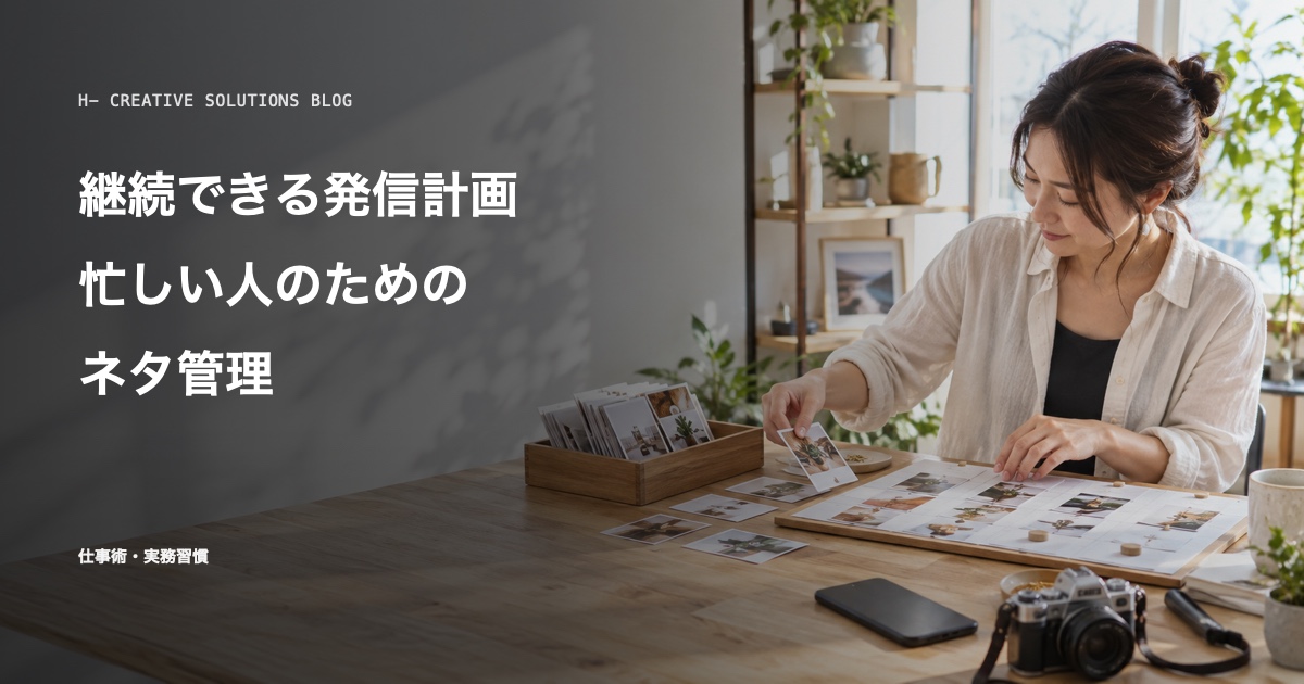 継続できる発信計画——忙しい人のためのネタ管理 のアイキャッチ画像