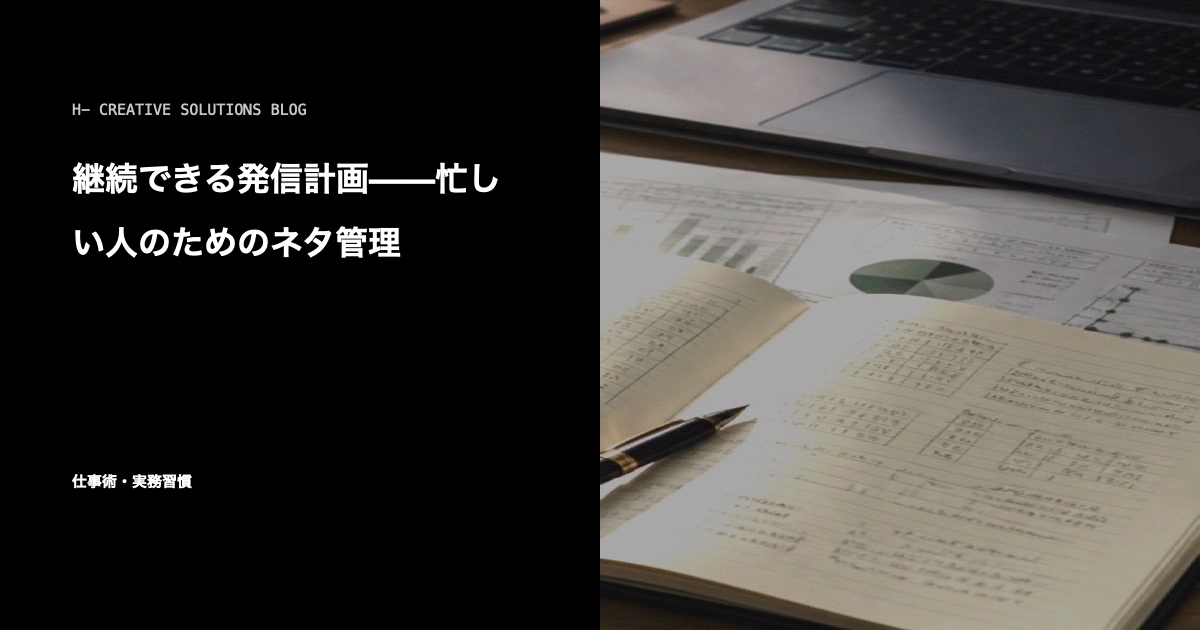 継続できる発信計画——忙しい人のためのネタ管理 のアイキャッチ画像