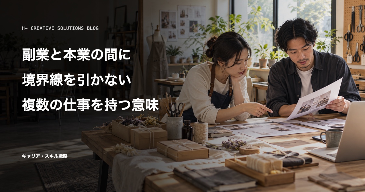副業と本業の間に境界線を引かない——「複数の仕事」を持つことの本当の意味 のアイキャッチ画像