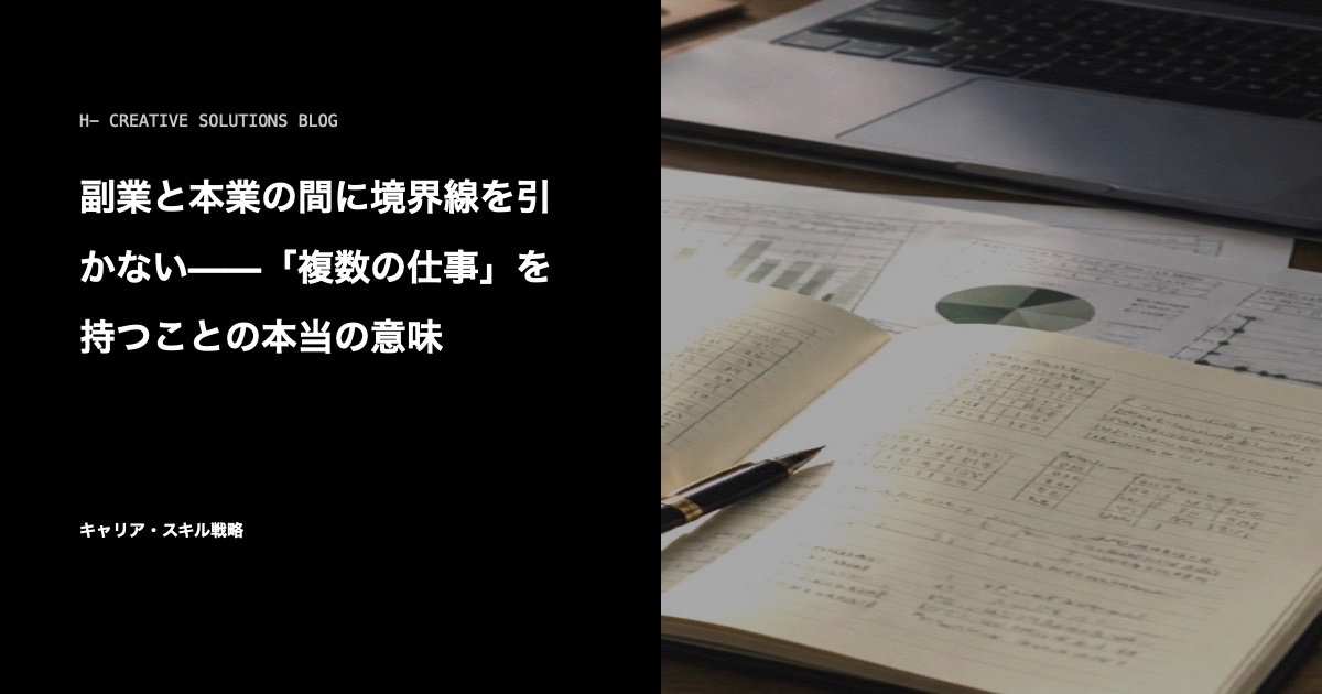 副業と本業の間に境界線を引かない——「複数の仕事」を持つことの本当の意味 のアイキャッチ画像