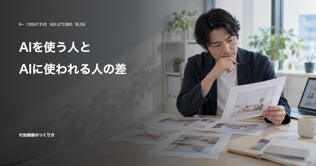 AIを使う人と、AIに使われる人の差 のアイキャッチ画像