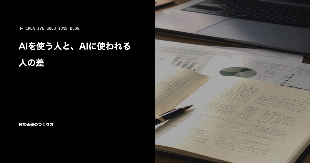 AIを使う人と、AIに使われる人の差 のアイキャッチ画像