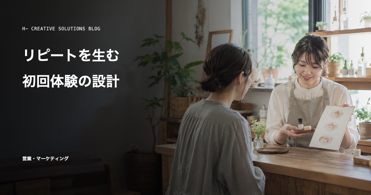 リピートされる店・事業者になる——初回利用の「小さな不安」を取り除く のアイキャッチ画像