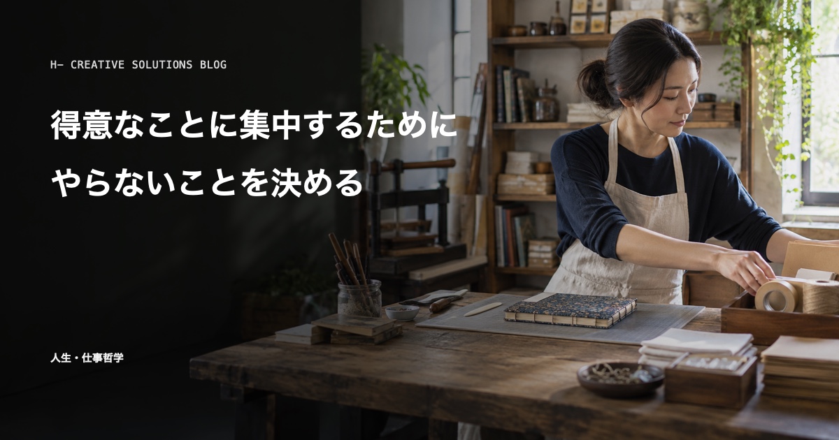 得意なことに集中するために、やらないことを決める のアイキャッチ画像