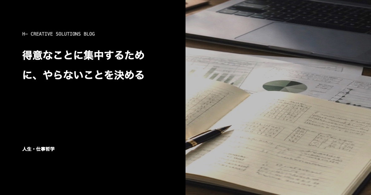 得意なことに集中するために、やらないことを決める のアイキャッチ画像