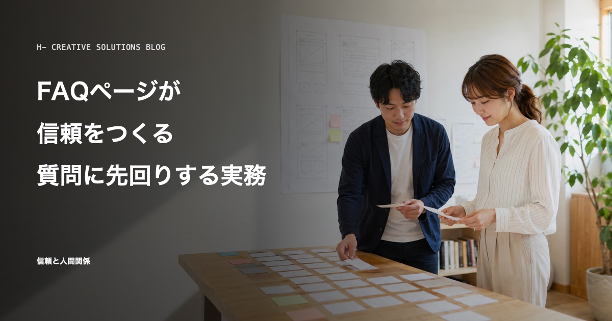 FAQページが信頼をつくる——質問に先回りする実務 のアイキャッチ画像