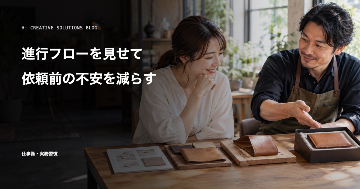 サービスの進行フローを見せるだけで、依頼前の不安は減る のアイキャッチ画像