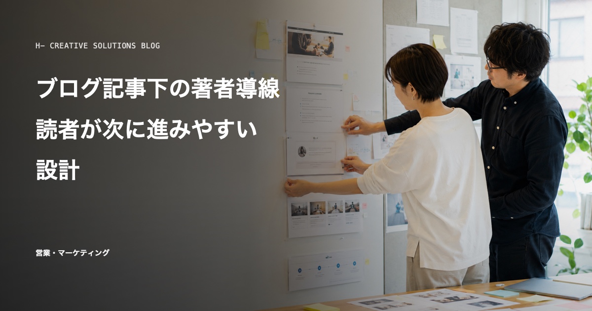 ブログ記事下の著者導線——読者が次に進みやすい設計 のアイキャッチ画像