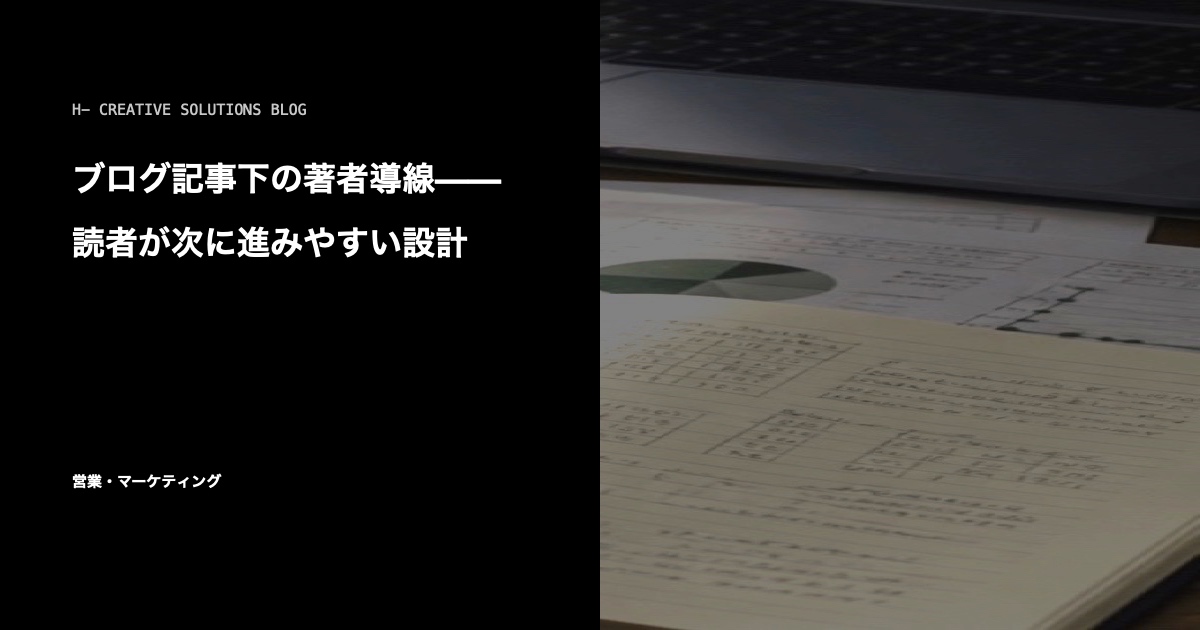 ブログ記事下の著者導線——読者が次に進みやすい設計 のアイキャッチ画像