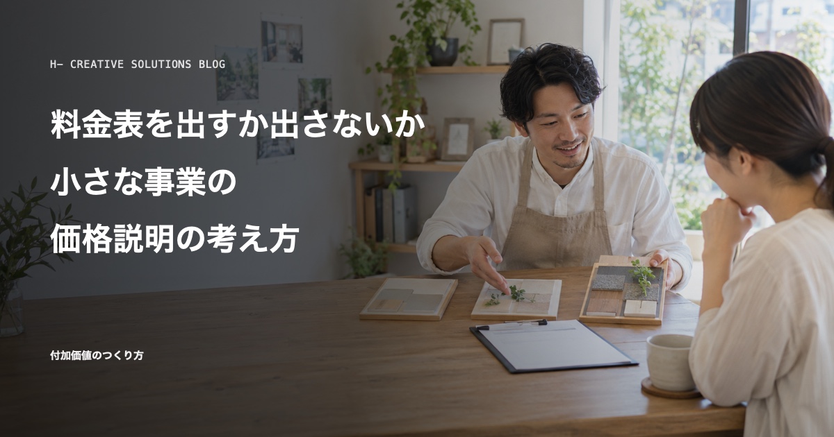 料金表を出すか出さないか——小さな事業の価格説明の考え方 のアイキャッチ画像
