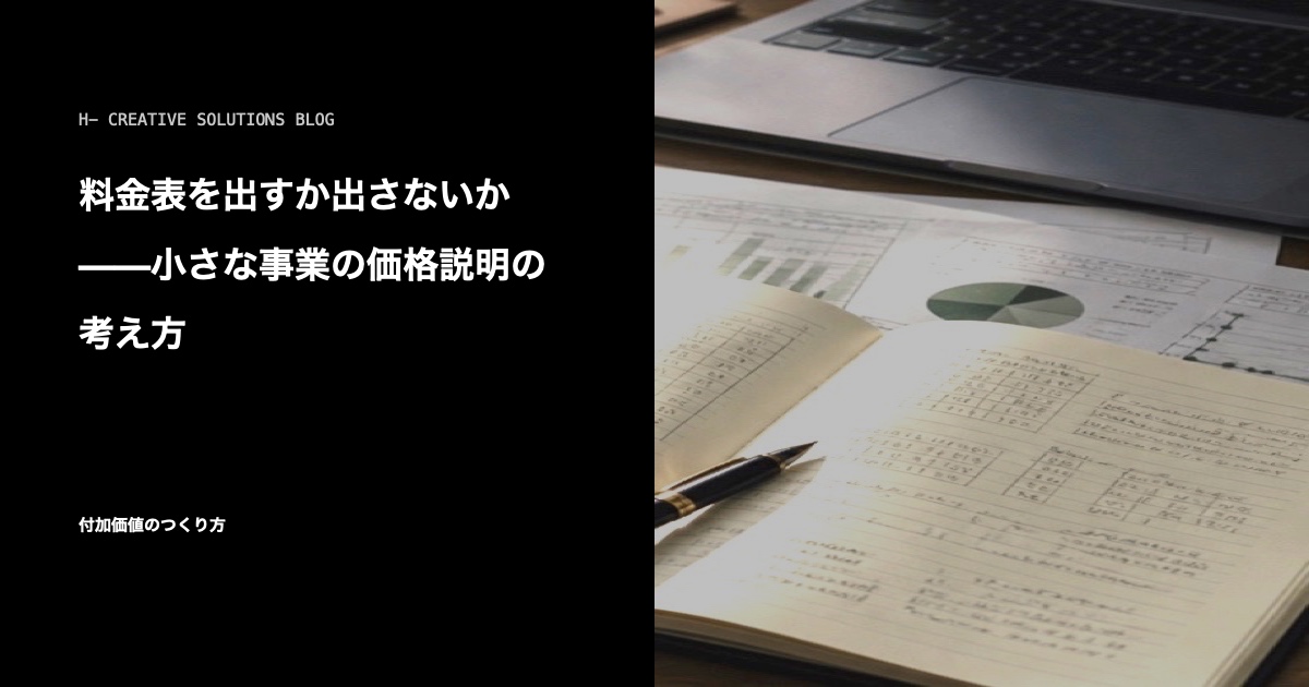 料金表を出すか出さないか——小さな事業の価格説明の考え方 のアイキャッチ画像
