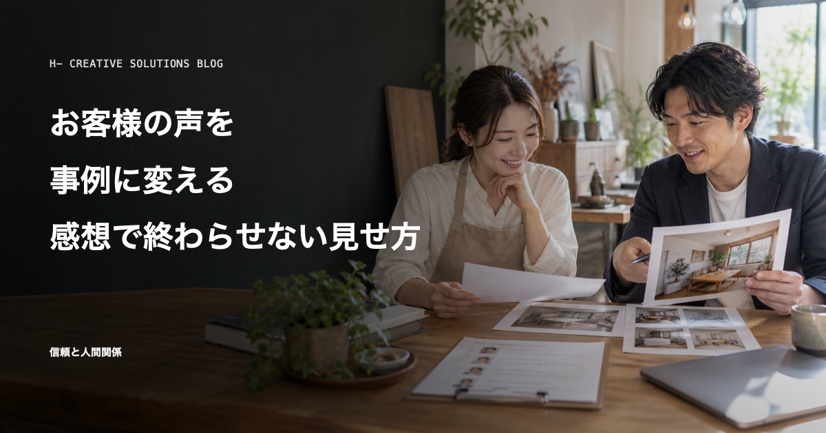 お客様の声を事例に変える——感想で終わらせない見せ方 のアイキャッチ画像