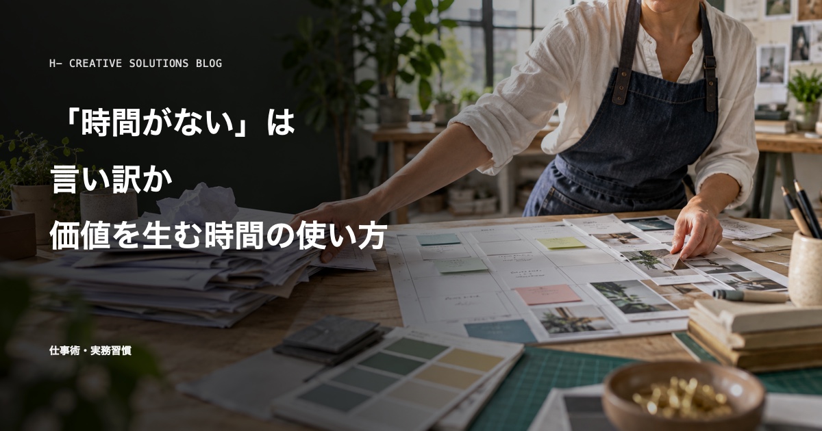 「時間がない」は言い訳か——付加価値を生む時間の使い方とは のアイキャッチ画像