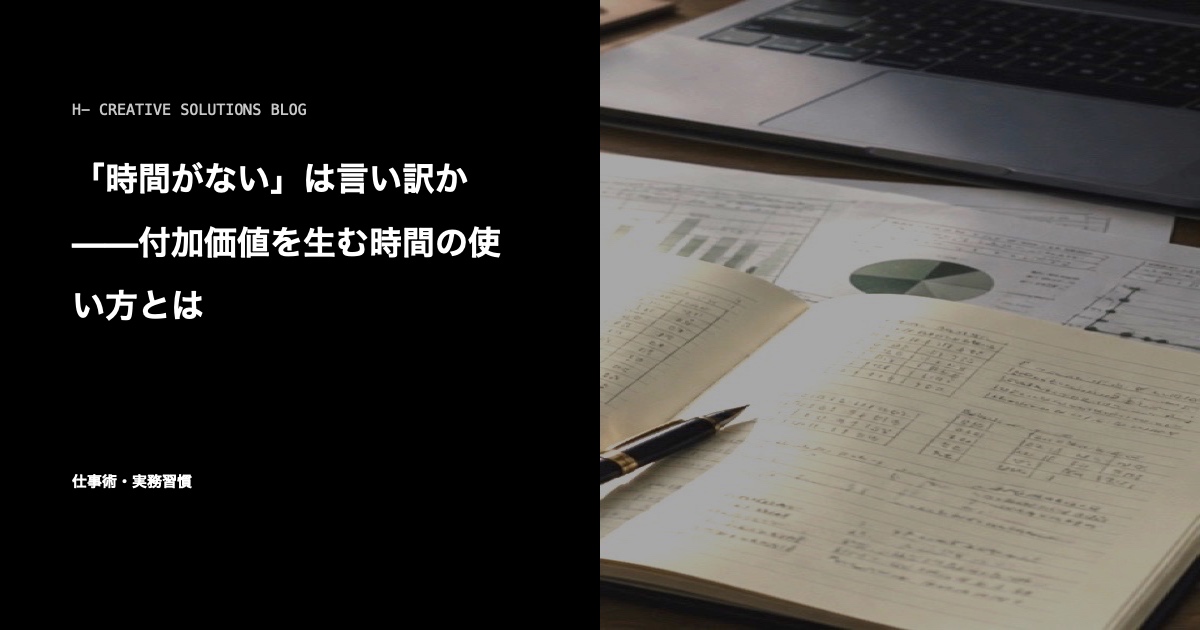 「時間がない」は言い訳か——付加価値を生む時間の使い方とは のアイキャッチ画像