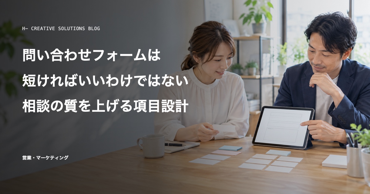 問い合わせフォームは短ければいいわけではない——相談の質を上げる項目設計 のアイキャッチ画像