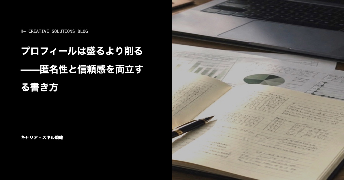 プロフィールは盛るより削る——匿名性と信頼感を両立する書き方 のアイキャッチ画像