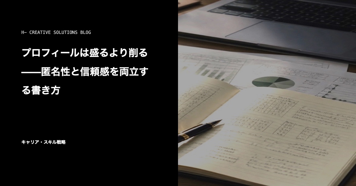 プロフィールは盛るより削る——匿名性と信頼感を両立する書き方 のアイキャッチ画像